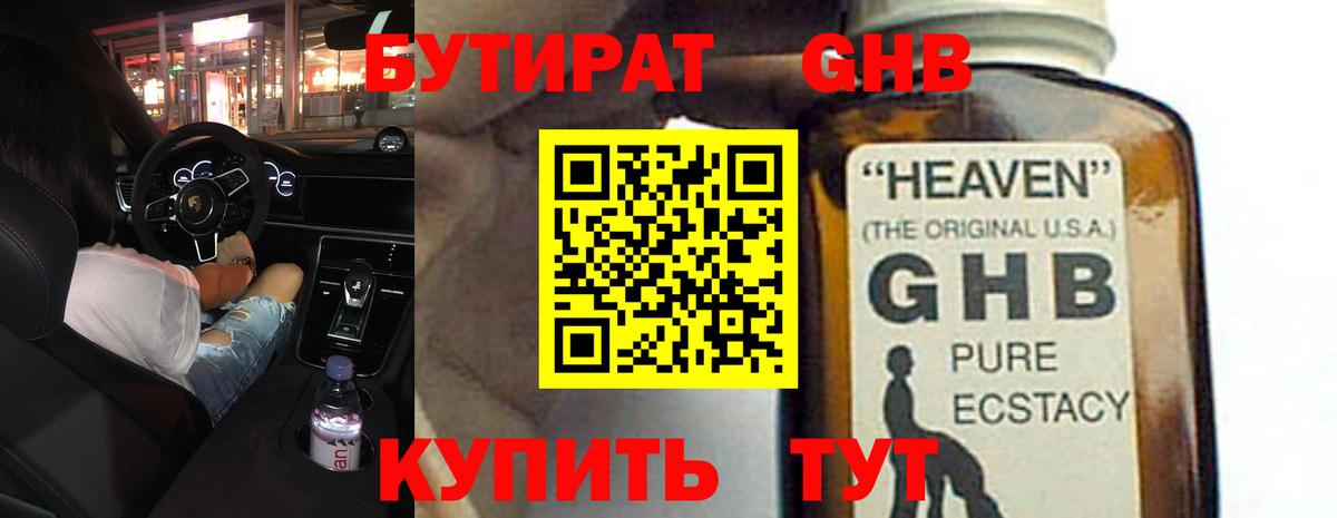 БУТИРАТ 1.4BDO Новый Уренгой